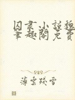 囚隶小说魏承泽笔趣阁免费阅读无弹窗封面