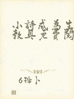小诗成为生物课教具免费阅读