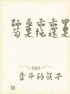 师尊乖乖里的葡萄是纯还是仿