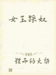 女王踩奴封面