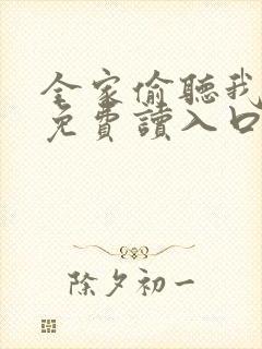 全家偷听我心声免费读入口