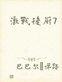 激战后厨7