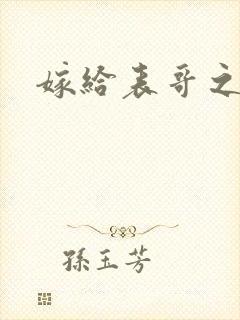 嫁给表哥之后