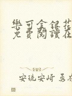 乐可金银花全文免费阅读在线笔趣阁封面
