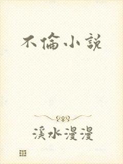 不伦小说封面