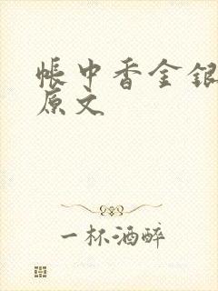 帐中香金银花露原文