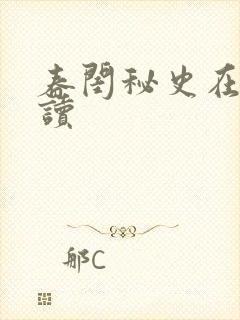 春闺秘史在线阅读