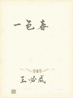 一色春