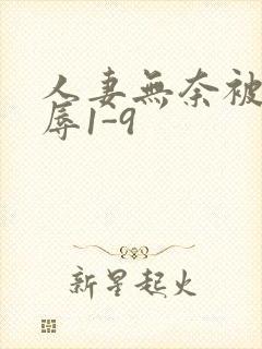 人妻无奈被迫屈辱1-9