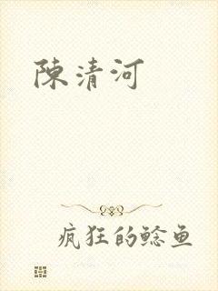 陈清河