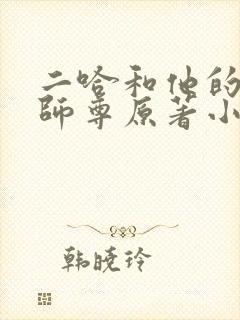 二哈和他的白猫师尊原著小说未删减版