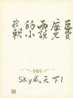 我的两座巨峰很软小说免费阅读