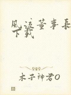 风流董事长全文下载