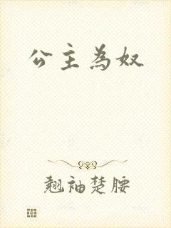 公主为奴封面