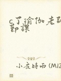 c了瑜伽老师一节课