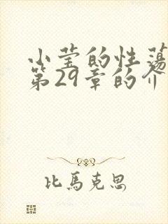 小莹的性荡生活第29章的介绍