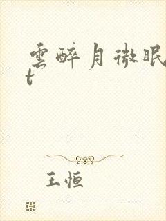 云醉月微眠txt