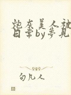 炮灰美人被浇灌日常by梦见好封面