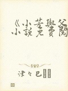 《小芳与父亲》小说免费阅读