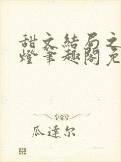 甜文结局之后青灯笔趣阁免费阅读封面