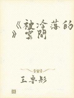 《被冷落的婚姻》云间