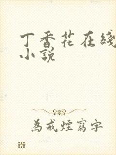 丁香花在线电影小说