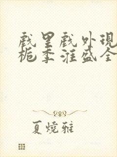 戏里戏外现场林栀季淮盛全文免费阅读封面