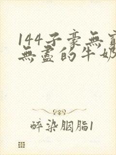 144子豪无穷无尽的牛奶