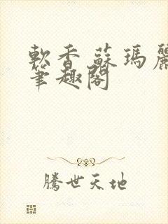 软香 苏玛丽 笔趣阁