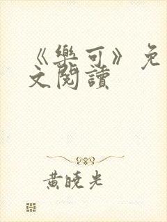 《乐可》免费全文阅读