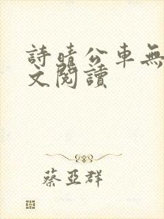 诗晴公车无删全文阅读
