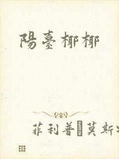阳台椰椰