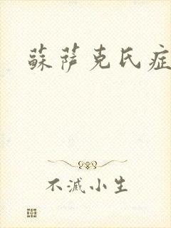 苏萨克氏症候群封面