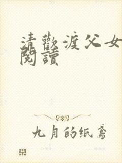 清欢渡父女免费阅读