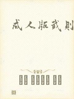 成人版武则天