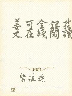 姜可金银花露原文在线阅读免费