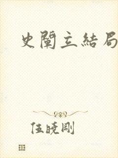 史阐立结局