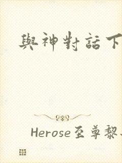 与神对话下载