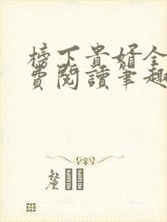 榜下贵婿全文免费阅读笔趣阁