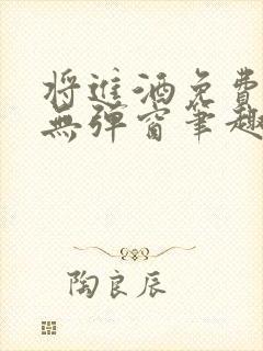 将进酒免费阅读无弹窗笔趣阁