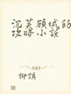 沉芙顾城的优质攻略小说封面