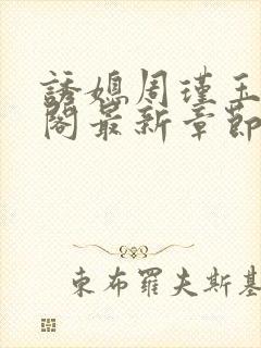 诱媳周瑾玉笔趣阁最新章节免费阅读封面