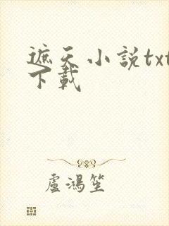 遮天小说txt下载