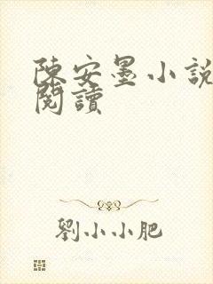 陈安墨小说免费阅读