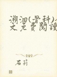 溯洄(骨科)全文免费阅读