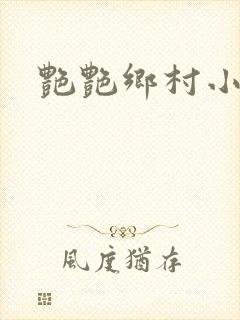艳艳乡村小说