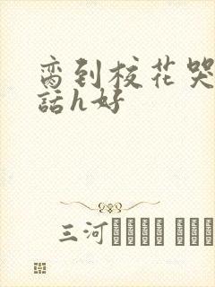 脔到校花哭h粗话h好
