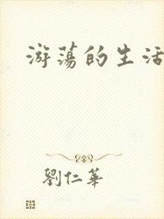 游荡的生活日记封面