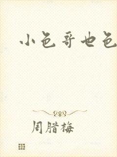 小色哥也色