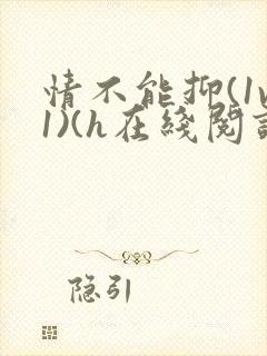情不能抑(1v1)(h在线阅读)封面